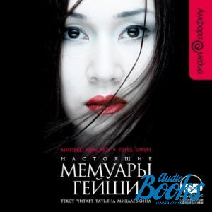 Audiobook MP3 "Настоящие мемуары гейши" - Ивасаки Минеко