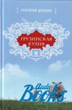 книга "Грузинская кухня" - Григорий Дубовис