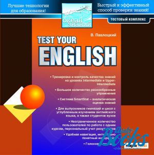 мультимедійний підручник "Test Your English. Тестовый комплекс" - Павлоцкий В. М.