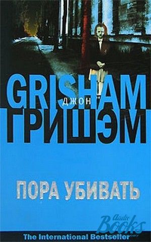 Книга пора. Пора убивать Джон Гришэм. Пора убивать книга. Пора убивать Джон Гришэм книга. Джон Гришэм пора убивать обложка книги.