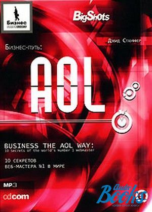 Audiobook MP3 "Бизнес-путь: AOL. 10 секретов веб-мастера №1 в мире" - Дэвид Стауффер