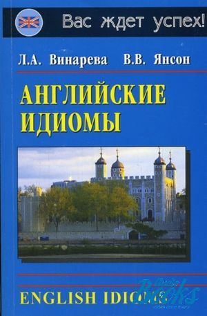 The book "Английские идиомы / English idioms" - Людмила Винарева, Валентина Янсон