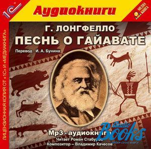 Audiobook MP3 "Песнь о Гайавате" - Генри Уодсуорт Лонгфелло