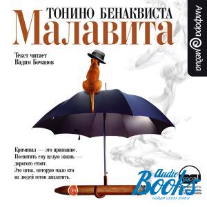 аудіокнига MP3 "Малавита" - Бенаквиста Тонино