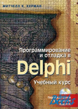 The book "    Delphi.   (+ CD-ROM)" -  