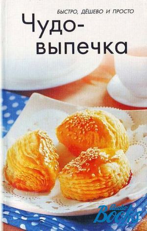 Двойное чудо книга читать. Чудо-выпечка.