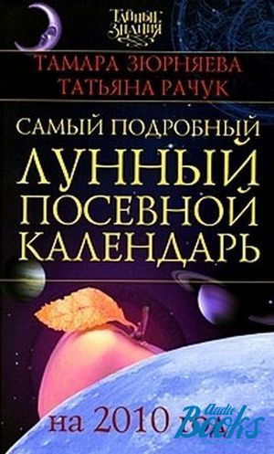 Подробный лунный. Татьяна Зюрняева книги. Зюрняева Татьяна Владимировна. Зюрняева, Тамара; Рачук, Татьяна о чем говорит Дата рождения.