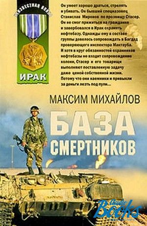 База книг. Максим Михайлов книги. Книга баз. Книга база купить.