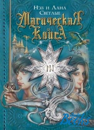 The book "Магическая книга" - Нэз Светлый, Лана Светлая