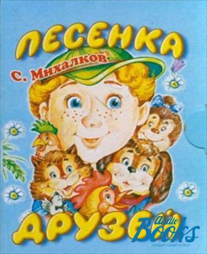 Песенка друзей сергея михалкова. Обложка книги песенка друзей Михалков.