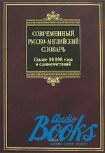   -  - .  90 000    / Modern Russian-English Dictionary ()