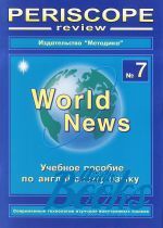 книга "English periscope review — World news #7. English (Английский язык)"