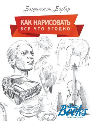 Рисуют все книга