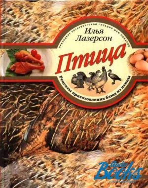 книга "Птица. Рецепты приготовления блюд из птицы" - Илья Лазерсон