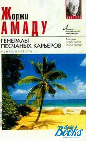 Генералы песчаных карьеров писатель 5. Капитаны песка Жоржи Амаду книга. Жоржи Амаду генералы песка. Жоржи Амаду генералы песчаных карьеров. Генералы песчаных карьеров Жоржи Амаду книга.