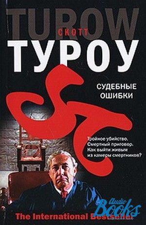 Судебная ошибка. Туроу. Лестер Туроу. Туроу Скотт законы.