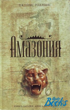 амазония. скачать книгу