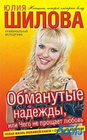 Обман надежды. Обманутые надежды книга. Юлия Шилова Прощай это было прекрасно. Читать обманутая Надежда.