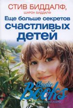 Стив Биддалф - Еще больше секретов счастливых детей (книга)
