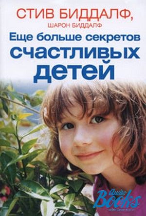 The book "Еще больше секретов счастливых детей" - Стив Биддалф, Шерон Биддалф