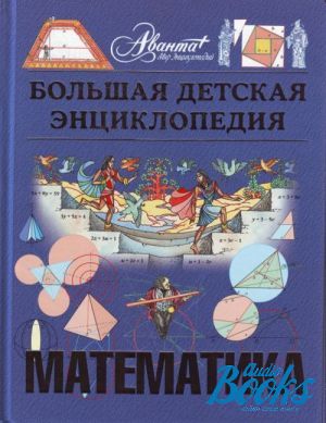 Математическая энциклопедия. Энциклопедии по математике для детей. Детская математическая энциклопедия. Математическая энциклопедия для детей. Детская энциклопедия математика.