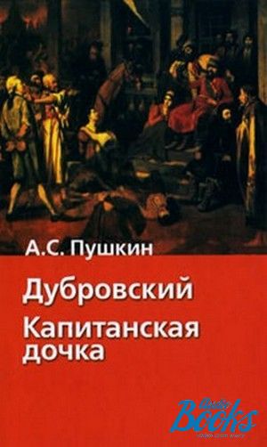 Читать книгу дубровский. Дубровский. Капитанская дочка. Дубровский. Капитанская дочка Александр Пушкин книга. Александр Пушкин: Капитанская дочка. Сборник. Капитанская дочь Дубровский.