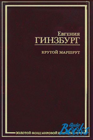 Крутой маршрут книга. 978-5-17-051187-Евгения Гинзбург крутой маршрут. Евгений Гинзбург книги. Упраздненный театр Окуджава. Упразднённый театр книга.