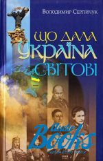 книга "Що дала Україна світові" - Владимир Сергийчук