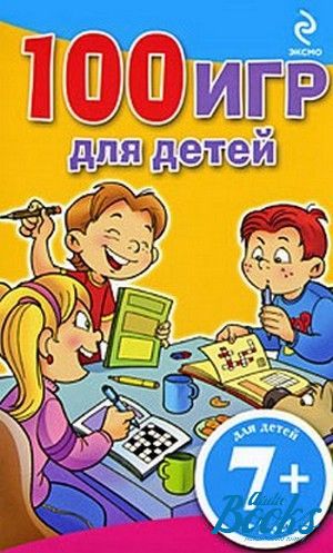 100 игр. 100 Игр для детей. 100 Игр для детей Эксмо. Книга 100 игр.