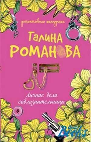 Книга личное. Романова Галина Заклятие счастья. Романова г.в. 