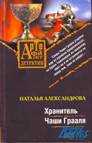 Книга хранитель и двигатель культуры. Александрова хранитель чаши Грааля. Наталья Александрова хранитель чаши Грааля. Чаша Грааля книга. Книга тайна Грааля.