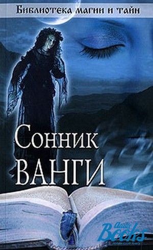 Сонник ванги мужчина. Сонник Ванги. Сонник Великой Ванги. Сонник книга.