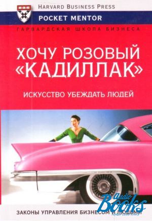 Хочу розовый. Искусство убеждать книга. Искусство убеждать людей. Книга человек убежденный. Человек в Кадиллаке Издательство.