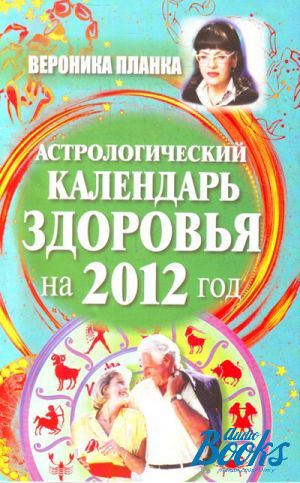Астрологический календарь. Астрокалендарь здоровья. Астрологический календарь на любовь. Календарь здоровья на весь год.