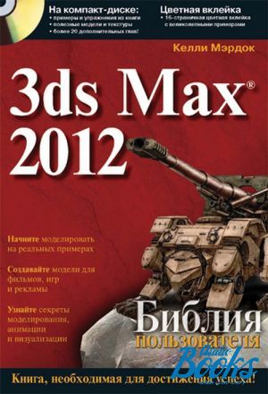 The book "3ds Max 2012.  " -  