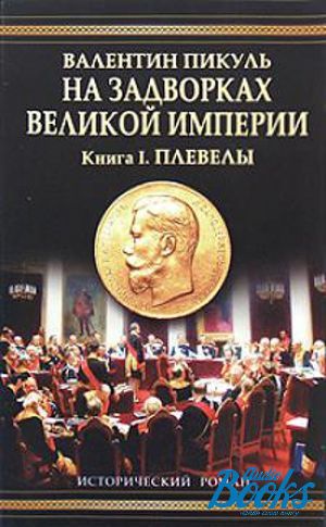 Великие империи. На задворках Великой империи плевелы. Пикуль плевелы. Князь Мышецкий Сергей Яковлевич. На задворках Великой империи том 1 1992.