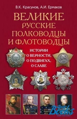 книга "Великие русские полководцы" - Александр Ермаков