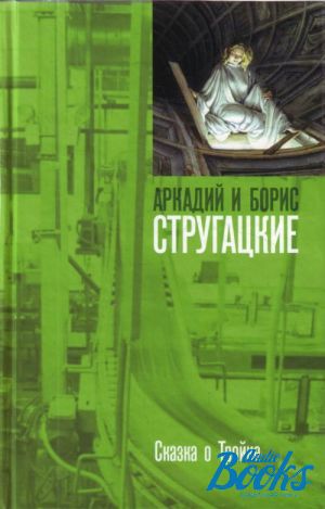 Повесть тройка. Сказка о тройке. Тройка Стругацкие. Братья Стругацкие сказка о тройке. Обложки книги Стругацкие. Сказка о тройке 2.