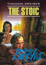 книга "The Stoic" - Теодор Драйзер