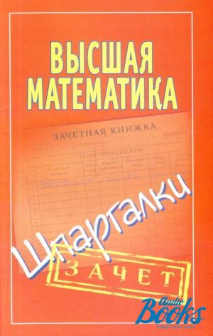 The book "Высшая математика. Шпаргалки"