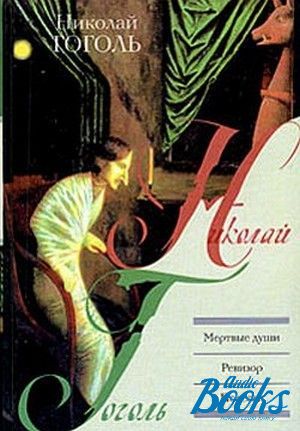 Мертвая литература. Гоголь Николай. Мертвые души. Ревизор. Повести Москва АСТ 2005г. Петербургские повести. Ревизор. Гоголь н. в. повести. Ревизор. Мертвые души /. Повести; Ревизор; мертвые души. АСТ, 2002.