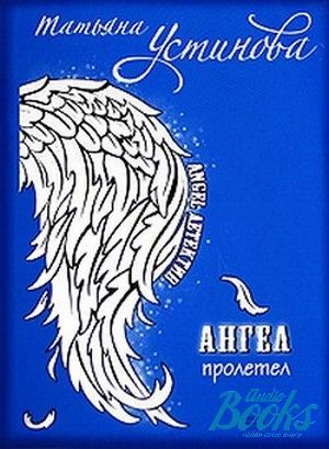 Ангел пролетел. Персональный ангел Татьяна Устинова книга. Устинова т.в. 