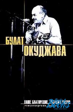 Ваше благородие госпожа удача. Булат Окуджава ваше благородие. Ваше благородие госпожа Окуджава. Песня ваше благородие Окуджава.