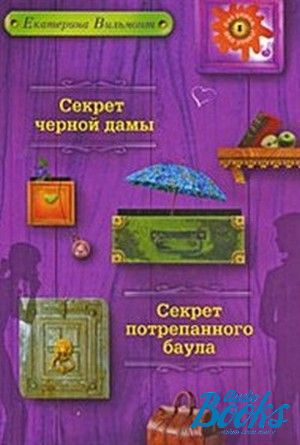 Тайны дам. Секрет потрёпанного баула Екатерина Вильмонт книга. Вильмонт секрет секрет черной дамы. Секрет черной дамы Екатерина Вильмонт книга. Екатерина Вильмонт черная дама.