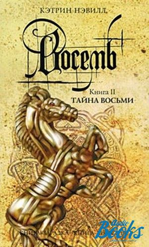 Книга 8 читать. Восемь книга Кэтрин Нэвилл. Роман восемь Кэтрин Нэвилл обложка. Кэтрин Нэвилл книга - загадка. Книга восемь тайна восьми Кэтрин Нэвилл.