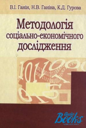 The book "Методологія соціально-економічного дослідження" - Виктор Ганин, Неля Ганина, Капиталина Гурова