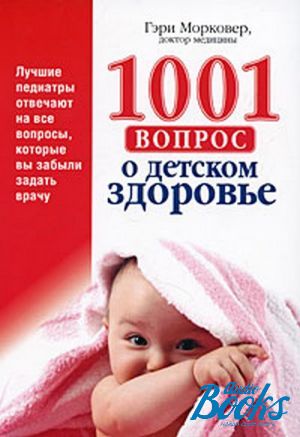 книга "1001 вопрос о детском здоровье" - Гэри Морковер