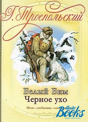 Произведения белого. Троепольский белый Бим черное ухо книга. Обложка книги белый Бим черное ухо. Обложка книги белый Бим черное ухо Гавриил Троепольский. Троепольский белый Бим черное ухо обложка книги.