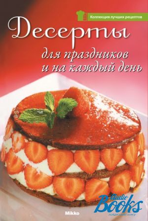 книга "Десерты для праздников и на каждый день" - пер. с франц.