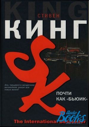 Книга почти. Кинг с. 